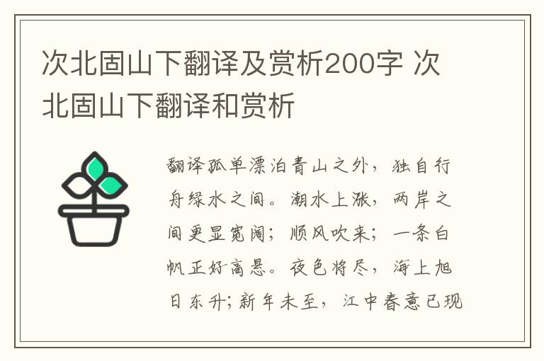 次北固山下翻译及赏析200字 次北固山下翻译和赏析