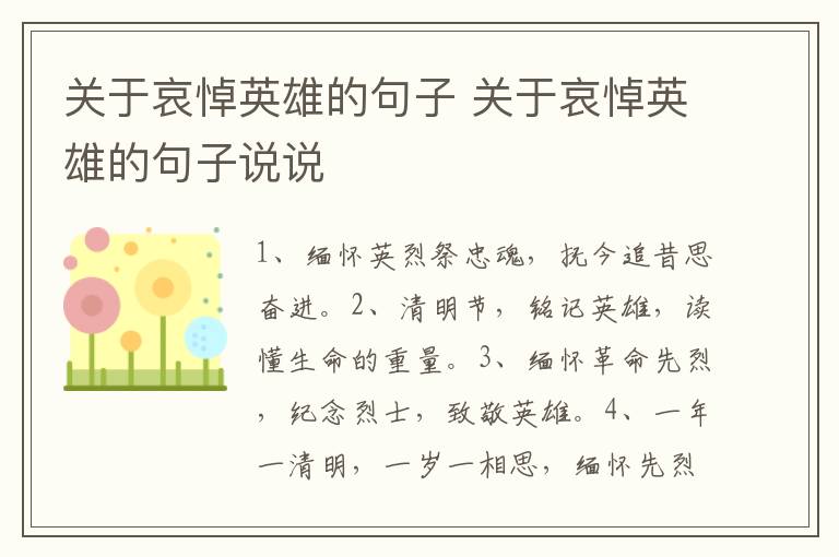 关于哀悼英雄的句子 关于哀悼英雄的句子说说