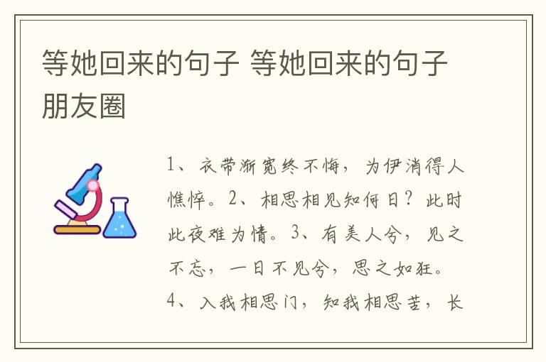 等她回来的句子 等她回来的句子朋友圈