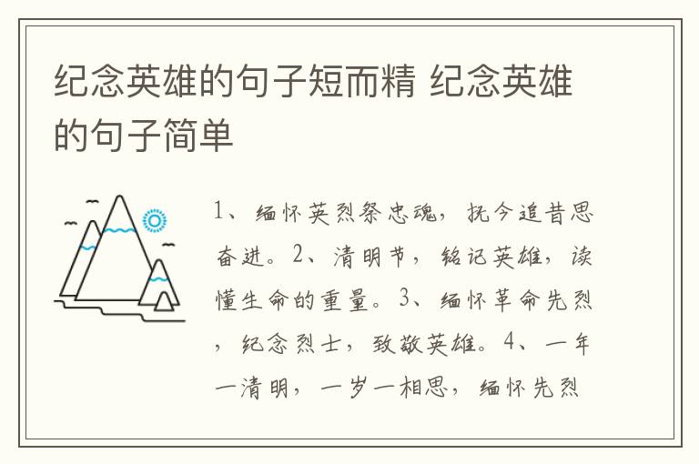 纪念英雄的句子短而精 纪念英雄的句子简单
