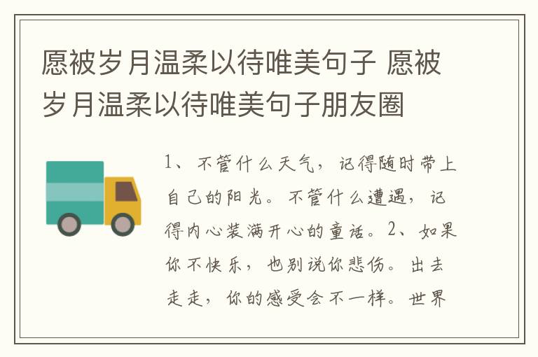 愿被岁月温柔以待唯美句子 愿被岁月温柔以待唯美句子朋友圈