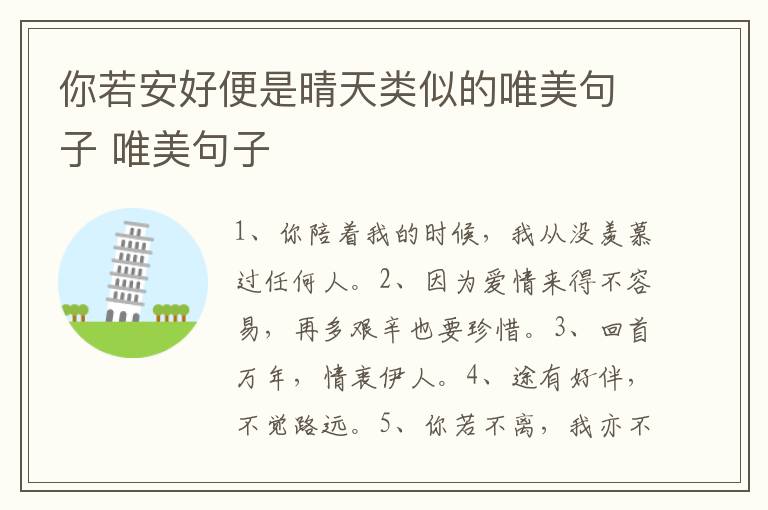 你若安好便是晴天类似的唯美句子 唯美句子