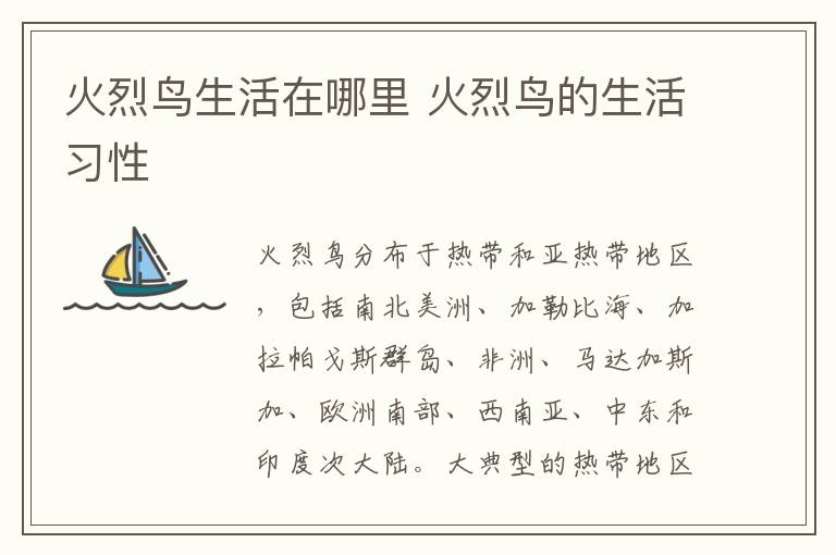 火烈鸟生活在哪里 火烈鸟的生活习性