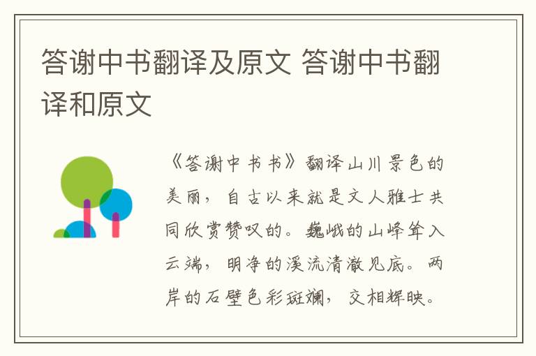 答谢中书翻译及原文 答谢中书翻译和原文