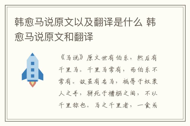 韩愈马说原文以及翻译是什么 韩愈马说原文和翻译