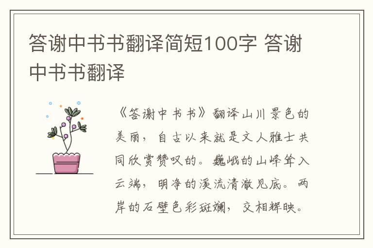 答谢中书书翻译简短100字 答谢中书书翻译