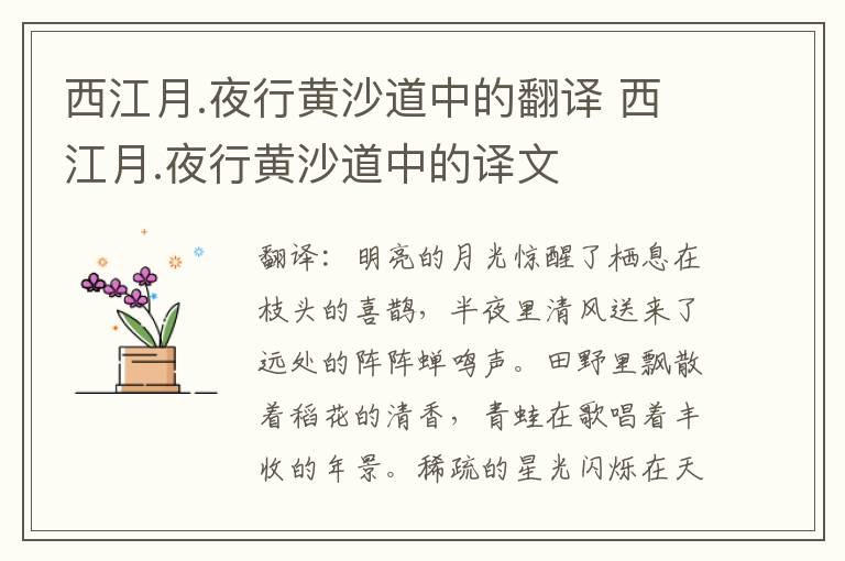 西江月.夜行黄沙道中的翻译 西江月.夜行黄沙道中的译文