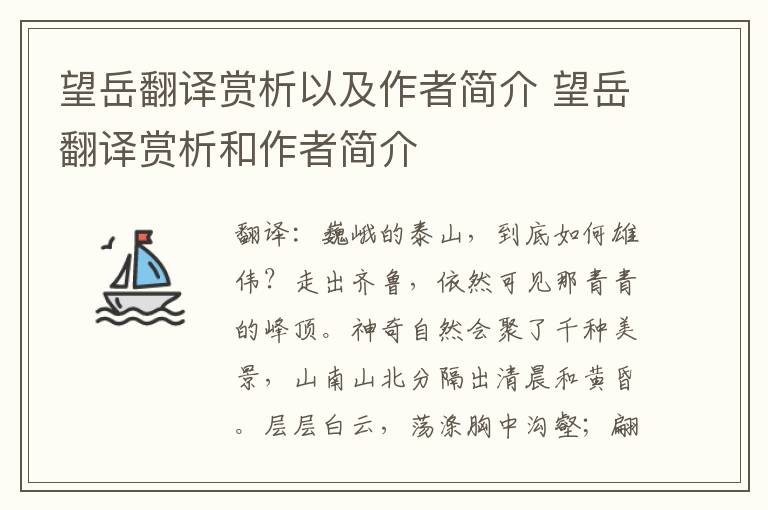 望岳翻译赏析以及作者简介 望岳翻译赏析和作者简介