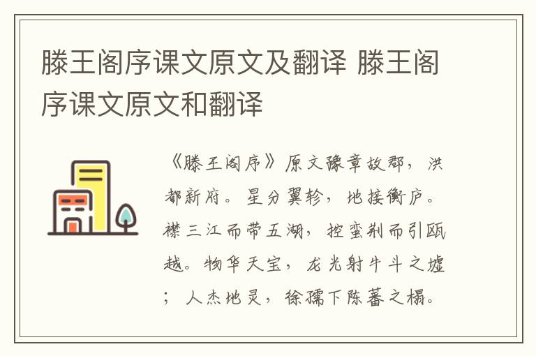 滕王阁序课文原文及翻译 滕王阁序课文原文和翻译