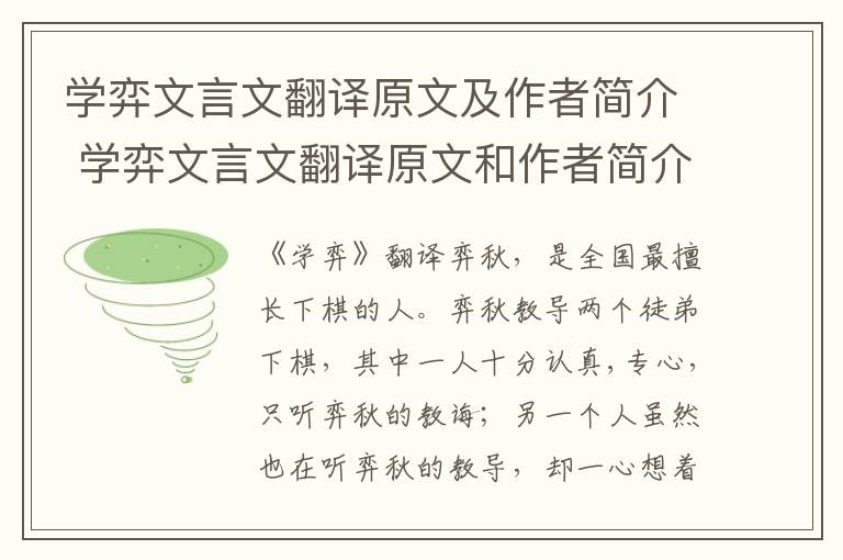 学弈文言文翻译原文及作者简介 学弈文言文翻译原文和作者简介