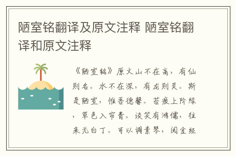 陋室铭翻译及原文注释 陋室铭翻译和原文注释