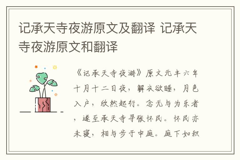 记承天寺夜游原文及翻译 记承天寺夜游原文和翻译