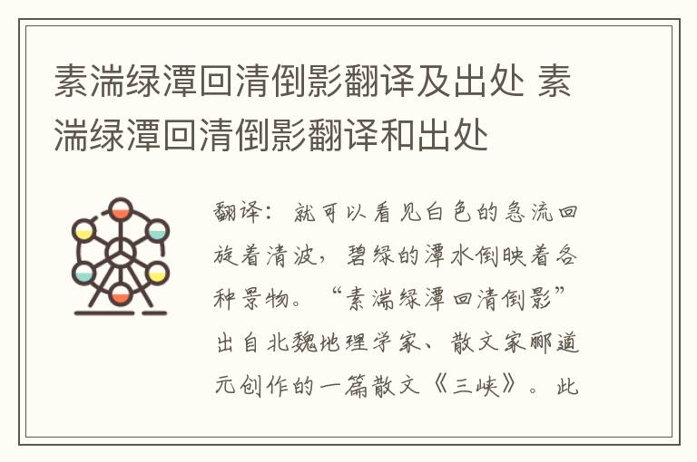 素湍绿潭回清倒影翻译及出处 素湍绿潭回清倒影翻译和出处