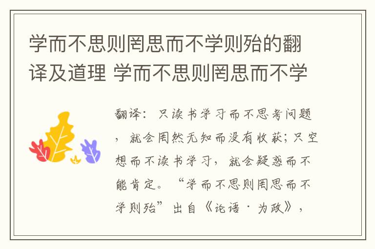 学而不思则罔思而不学则殆的翻译及道理 学而不思则罔思而不学则殆的翻译和道理