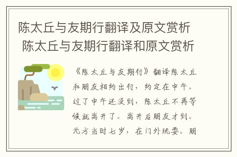 陈太丘与友期行翻译及原文赏析 陈太丘与友期行翻译和原文赏析