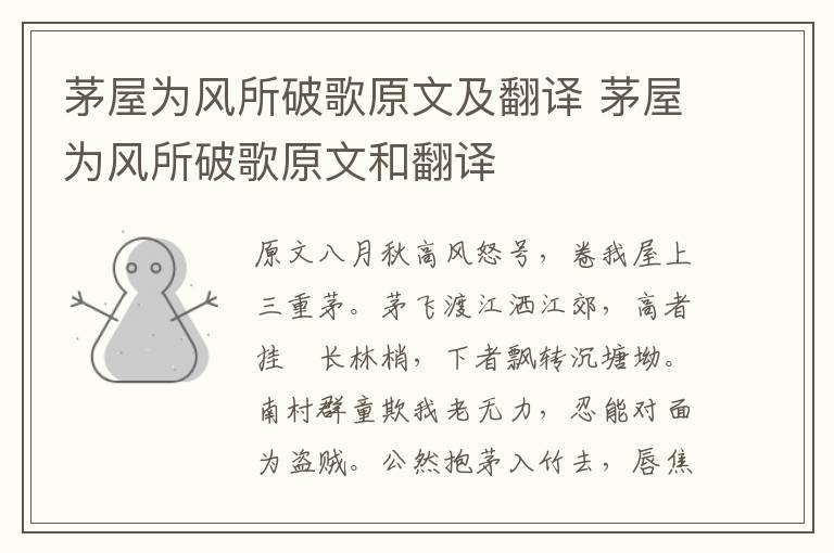 茅屋为风所破歌原文及翻译 茅屋为风所破歌原文和翻译