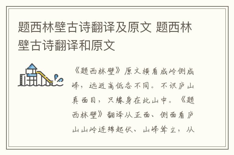 题西林壁古诗翻译及原文 题西林壁古诗翻译和原文