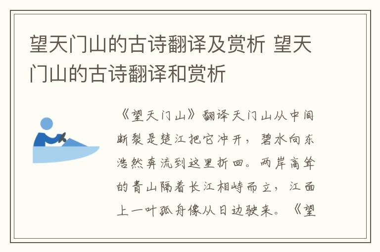 望天门山的古诗翻译及赏析 望天门山的古诗翻译和赏析