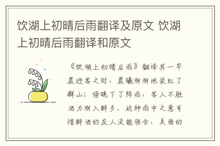 饮湖上初晴后雨翻译及原文 饮湖上初晴后雨翻译和原文
