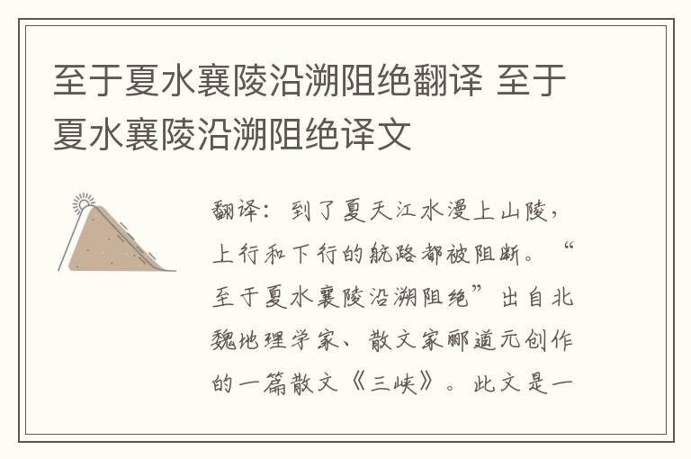 至于夏水襄陵沿溯阻绝翻译 至于夏水襄陵沿溯阻绝译文