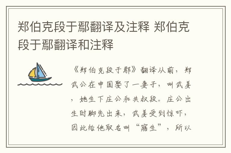 郑伯克段于鄢翻译及注释 郑伯克段于鄢翻译和注释