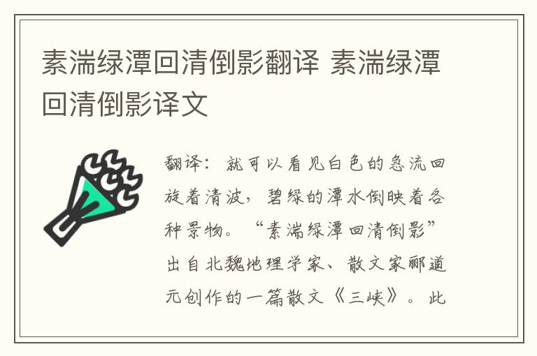 素湍绿潭回清倒影翻译 素湍绿潭回清倒影译文