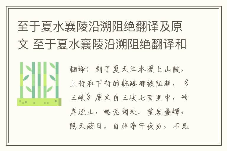 至于夏水襄陵沿溯阻绝翻译及原文 至于夏水襄陵沿溯阻绝翻译和原文