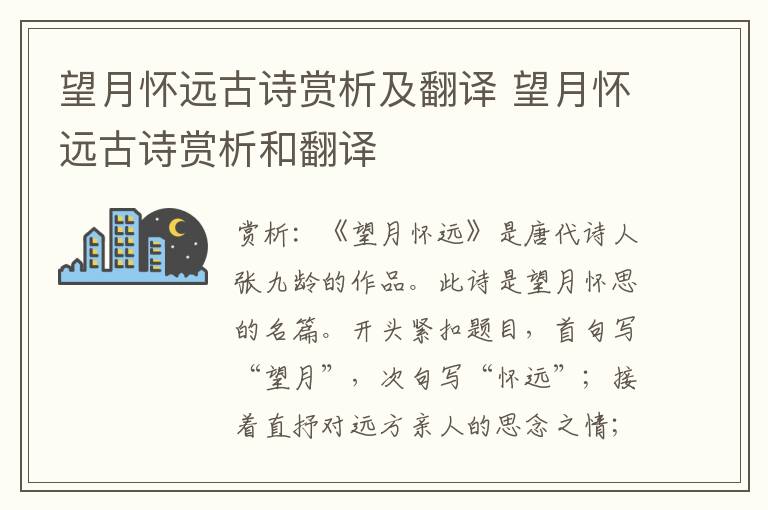 望月怀远古诗赏析及翻译 望月怀远古诗赏析和翻译
