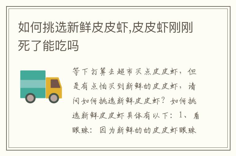 如何挑选新鲜皮皮虾,皮皮虾刚刚死了能吃吗