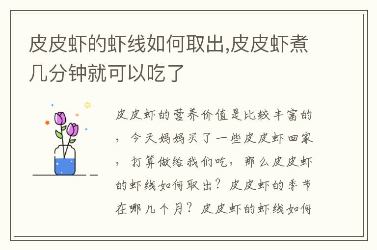 皮皮虾的虾线如何取出,皮皮虾煮几分钟就可以吃了