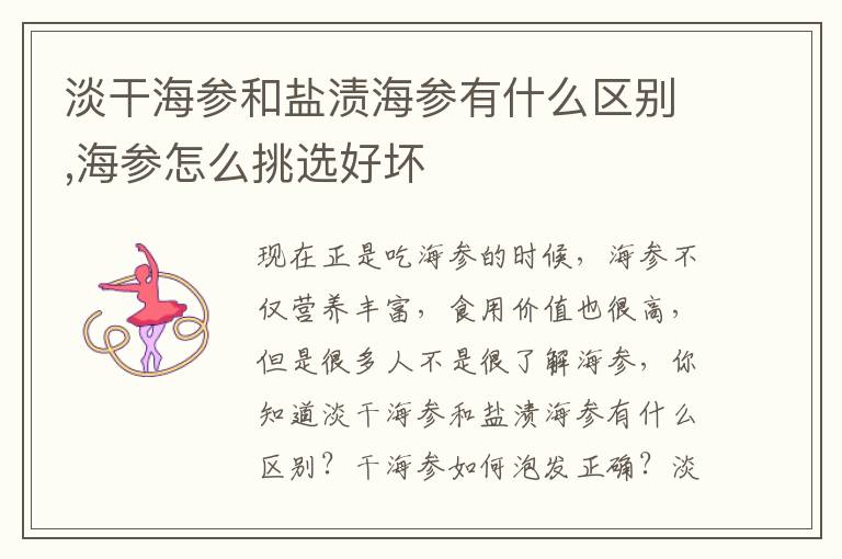 淡干海参和盐渍海参有什么区别,海