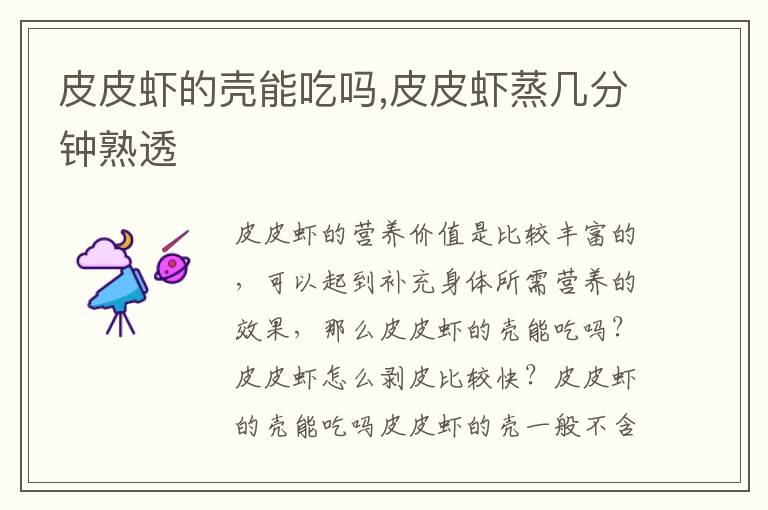 皮皮虾的壳能吃吗,皮皮虾蒸几分钟熟透