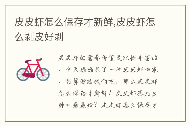 皮皮虾怎么保存才新鲜,皮皮虾怎么剥皮好剥