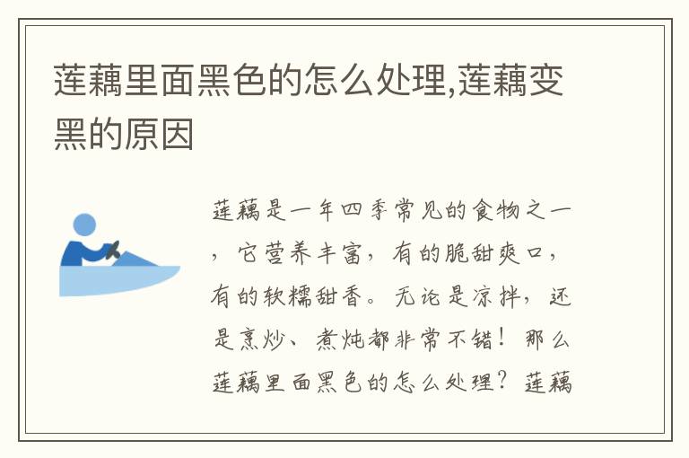 莲藕里面黑色的怎么处理,莲藕变黑的原因