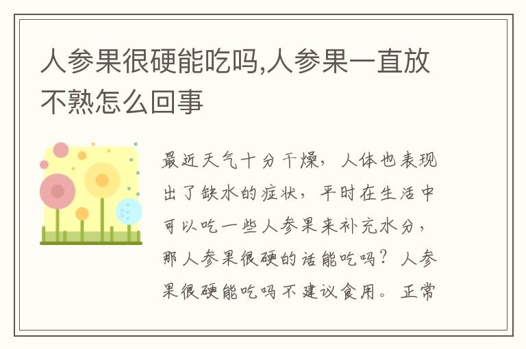 人参果很硬能吃吗,人参果一直放不熟怎么回事