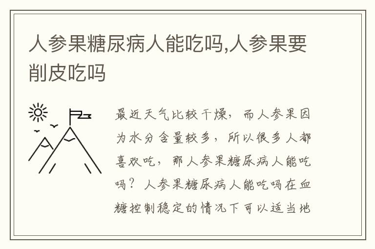 人参果糖尿病人能吃吗,人参果要削皮吃吗