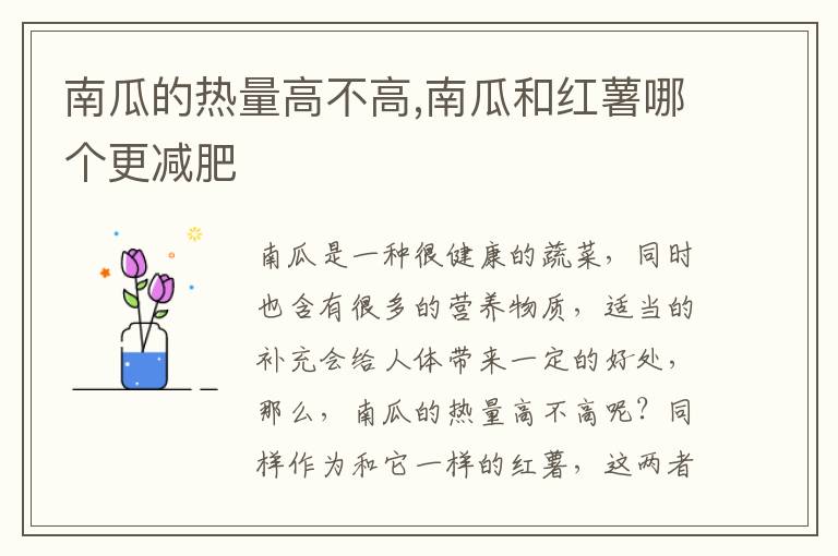 南瓜的热量高不高,南瓜和红薯哪个更减肥
