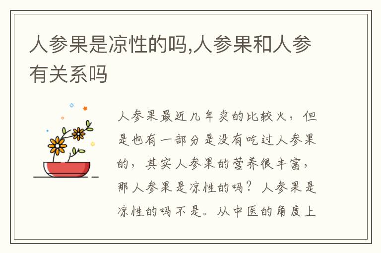 人参果是凉性的吗,人参果和人参有关系吗
