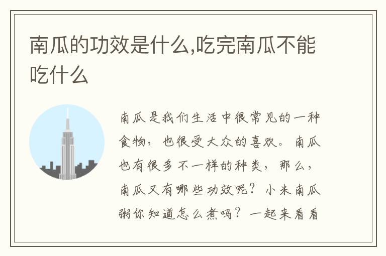 南瓜的功效是什么,吃完南瓜不能吃