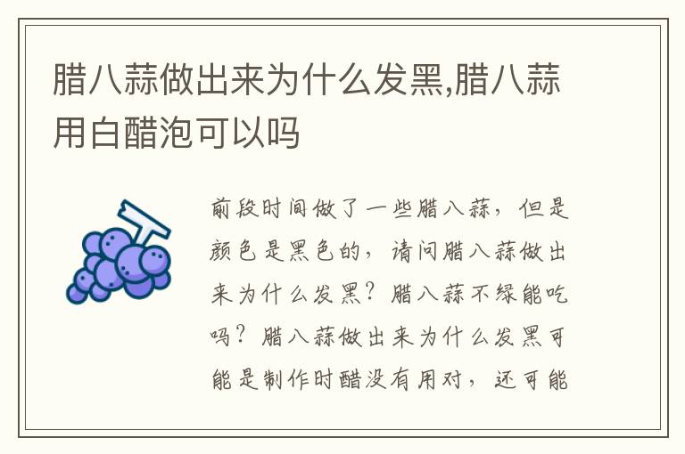 腊八蒜做出来为什么发黑,腊八蒜用
