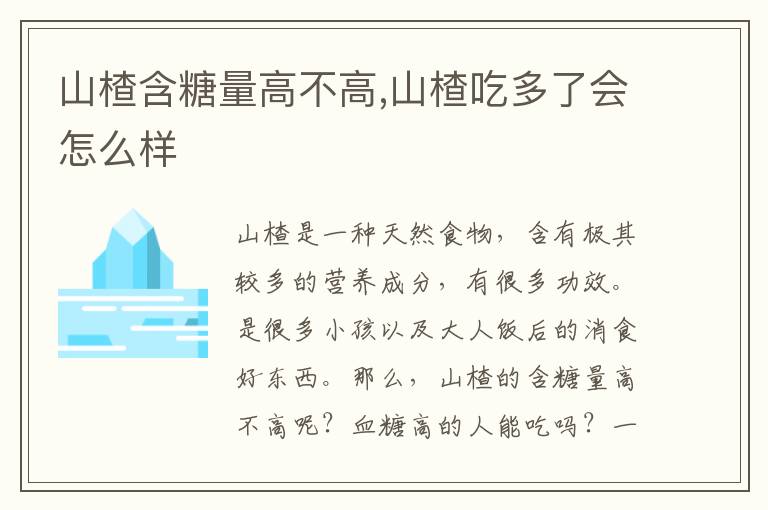 山楂含糖量高不高,山楂吃多了会怎么样