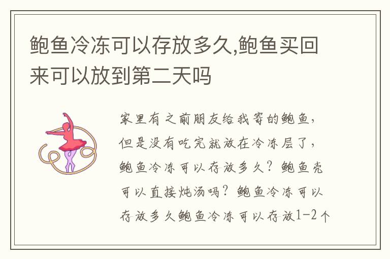 鲍鱼冷冻可以存放多久,鲍鱼买回来可以放到第二天吗