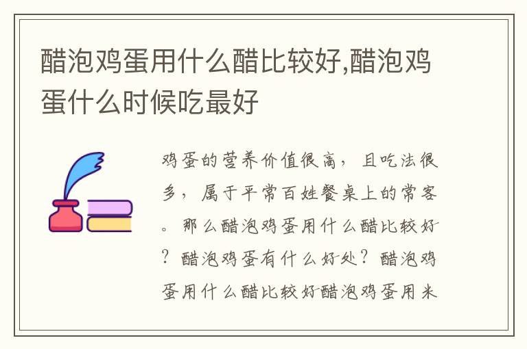 醋泡鸡蛋用什么醋比较好,醋泡鸡蛋什么时候吃最好