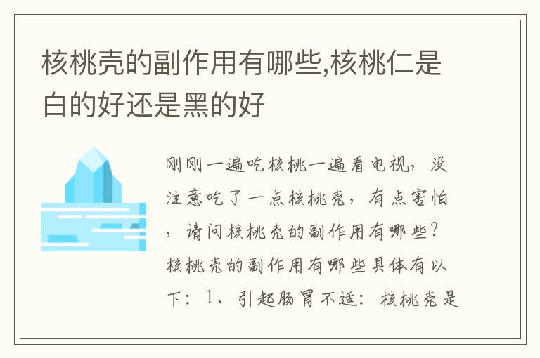 核桃壳的副作用有哪些,核桃仁是白的好还是黑的好