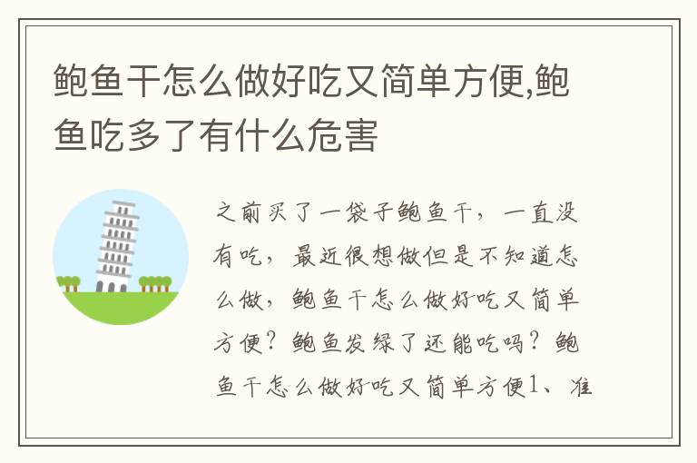 鲍鱼干怎么做好吃又简单方便,鲍鱼吃多了有什么危害