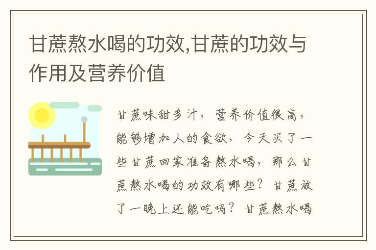 甘蔗熬水喝的功效,甘蔗的功效与作用及营养价值
