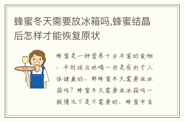蜂蜜冬天需要放冰箱吗,蜂蜜结晶后怎样才能恢复原状