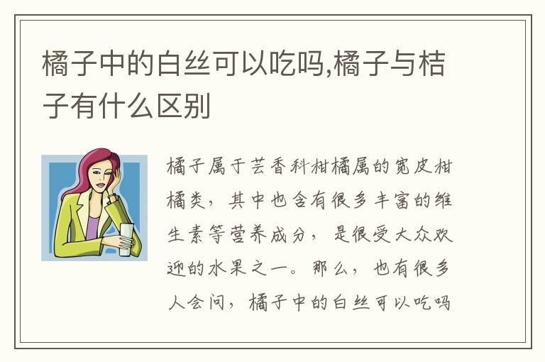 橘子中的白丝可以吃吗,橘子与桔子有什么区别