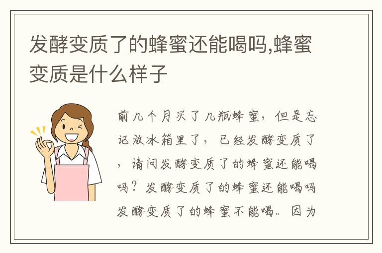 发酵变质了的蜂蜜还能喝吗,蜂蜜变质是什么样子
