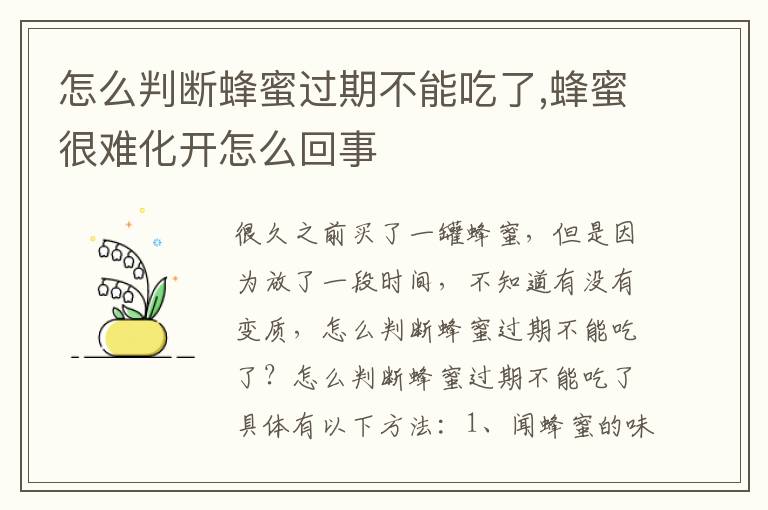 怎么判断蜂蜜过期不能吃了,蜂蜜很难化开怎么回事